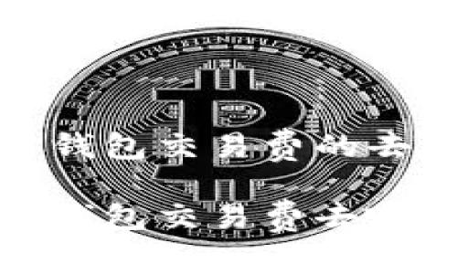 比特币钱包交易费的去向揭秘

比特币钱包交易费去哪里了？