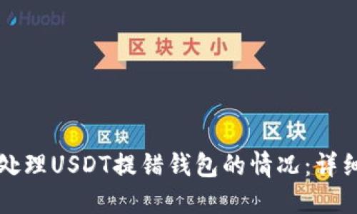 如何处理USDT提错钱包的情况：详细指南