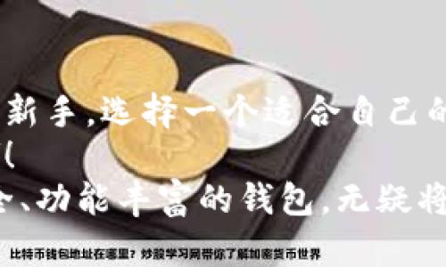   以太坊钱包下载的真正价值与选择指南 / 
 guanjianci 以太坊, 钱包, 下载 /guanjianci 

引言：以太坊钱包的重要性
在当今数字金融时代，加密货币的迅猛发展为我们开启了全新的投资与交易方式。而在这其中，以太坊（Ethereum）作为一项领先的区块链技术，其应用前景和价值被广泛认可。然而，要真正体验以太坊带来的便利和潜力，一个安全、可靠的钱包是不可或缺的！
那么，为什么以太坊钱包的下载如此重要？多么令人振奋的是，它不仅是资产存储的工具，还是连接区块链应用的桥梁。让我们一起深入探讨以太坊钱包的下载价值，以及在选择合适钱包时需要考虑的要素。

什么是以太坊钱包？
以太坊钱包是一种软件工具，允许用户存储和管理以太坊及其ERC20代币（在以太坊区块链上构建的代币）。钱包的种类众多，包括热钱包（在线钱包）和冷钱包（离线钱包）。热钱包方便使用，适合频繁交易，而冷钱包则提供更高的安全性，适合长期存储。
在以太坊生态系统中，钱包不仅用于存储资产，还可用于参与智能合约、去中心化金融（DeFi）等应用。这使得以太坊钱包不仅是资产保管的工具，更是连接区块链世界的重要入口。

下载以太坊钱包的价值
下载以太坊钱包的价值体现在以下几个方面：
ul
    listrong安全性/strong: 首先，下载并使用一个可信赖的钱包，可以有效保护你的数字资产不受黑客攻击和其他风险的侵害。许多高质量的钱包提供了多重签名、私钥加密等安全措施，确保用户的资产安全。/li
    listrong便利性/strong: 拥有一个以太坊钱包，你可以及时随时随地管理自己的资产，进行交易、支付、与其他用户互动，这在今天快速发展的科技环境中显得尤为重要。/li
    listrong参与去中心化应用/strong: 许多去中心化应用（DApps）需要你拥有钱包才能参与操作。无论是参与去中心化交易所、流动性挖矿还是参与NFT（非同质化代币）交易，你都需要一个钱包作为入口。这对于想要深入了解区块链世界的用户来说，无疑是激动人心的机会！/li
/ul

如何选择以太坊钱包
在选择以太坊钱包时，用户应该考虑以下几个关键因素：
ul
    listrong钱包类型/strong: 热钱包和冷钱包各有优缺点。热钱包便于使用，但更易受到网络威胁；冷钱包安全性高，但使用不够方便。用户需要根据自己的需求选择合适的钱包。/li
    listrong安全性/strong: 查阅钱包的安全性评价，确保钱包提供多重安全措施，如两步验证、私钥本地存储等，这些都能有效提高你的资产安全性。/li
    listrong用户界面/strong: 友好的用户界面可以大大提升使用体验，尤其对于新手用户来说。一个简洁直观的钱包界面能让你更轻松地管理资产，从而更好地享受数字货币的乐趣。/li
    listrong社区支持/strong: 活跃的社区支持意味着你将在遇到问题时得到及时的帮助。选择那些有活跃社区的以太坊钱包，用户可以通过论坛、社交媒体等平台获得很多资源和建议。/li
/ul

热门以太坊钱包推荐
下面是一些备受欢迎的以太坊钱包，可供用户参考：
ul
    listrongMetaMask/strong: MetaMask 是一个非常流行的以太坊浏览器扩展，提供热钱包服务。它具有用户友好的界面，支持各种DApps，是许多以太坊用户的首选。/li
    listrongLedger Nano S/X/strong: 如果你更注重安全性，Ledger的硬件钱包是个不错的选择。它能离线存储用户的私钥，大大降低了被黑客攻击的风险。/li
    listrongTrust Wallet/strong: Trust Wallet 是一个移动端钱包，支持多种加密货币。它同样友好易用，并提供了去中心化交易所的功能。/li
/ul

面临的挑战与战略
尽管以太坊钱包的下载和使用非常重要，但在实际操作中用户也可能面临一些挑战。比如，网络攻击、错发生转账等问题都可能让用户感到无奈。然而，不要沮丧，以下是一些应对策略：
ul
    listrong备份私钥/strong: 一个简单但常被忽视的方法是备份你的私钥或助记词。这是保护你资产的最基本措施，万一手机丢失或钱包丢失，你还能恢复访问权限！/li
    listrong保持软件更新/strong: 定期更新钱包软件，确保你使用的是最新的版本，这能够有效提升安全性并修复潜在的漏洞。/li
    listrong定期检查账户安全/strong: 随时关注你的账户活动，确保没有未授权的交易或变化。这是保护你的资产安全的另一个关键环节。/li
/ul

总结：以太坊钱包下载的未来价值
随着加密货币市场的不断成熟，以太坊钱包在未来的价值将愈发凸显。无论你是经验丰富的交易者，还是刚刚接触区块链世界的新手，选择一个适合自己的以太坊钱包，都是开往加密货币未来之路的重要一步！
愿每一位用户在以太坊的旅程中，都能够享受到安全与便利的双重体验，迎来更加美好的数字金融未来！多么令人振奋的前景啊！
最后，希望本文能在你进行以太坊钱包下载时提供有用的信息，帮助你做出明智的决策。在这个变化多端的市场中，拥有一个安全、功能丰富的钱包，无疑将是你投资成功的基石！