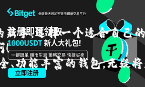   以太坊钱包下载的真正价值与选择指南 / 
 guanjianci 以太坊, 钱包, 下载 /guanjianci 

引言：以太坊钱包的重要性
在当今数字金融时代，加密货币的迅猛发展为我们开启了全新的投资与交易方式。而在这其中，以太坊（Ethereum）作为一项领先的区块链技术，其应用前景和价值被广泛认可。然而，要真正体验以太坊带来的便利和潜力，一个安全、可靠的钱包是不可或缺的！
那么，为什么以太坊钱包的下载如此重要？多么令人振奋的是，它不仅是资产存储的工具，还是连接区块链应用的桥梁。让我们一起深入探讨以太坊钱包的下载价值，以及在选择合适钱包时需要考虑的要素。

什么是以太坊钱包？
以太坊钱包是一种软件工具，允许用户存储和管理以太坊及其ERC20代币（在以太坊区块链上构建的代币）。钱包的种类众多，包括热钱包（在线钱包）和冷钱包（离线钱包）。热钱包方便使用，适合频繁交易，而冷钱包则提供更高的安全性，适合长期存储。
在以太坊生态系统中，钱包不仅用于存储资产，还可用于参与智能合约、去中心化金融（DeFi）等应用。这使得以太坊钱包不仅是资产保管的工具，更是连接区块链世界的重要入口。

下载以太坊钱包的价值
下载以太坊钱包的价值体现在以下几个方面：
ul
    listrong安全性/strong: 首先，下载并使用一个可信赖的钱包，可以有效保护你的数字资产不受黑客攻击和其他风险的侵害。许多高质量的钱包提供了多重签名、私钥加密等安全措施，确保用户的资产安全。/li
    listrong便利性/strong: 拥有一个以太坊钱包，你可以及时随时随地管理自己的资产，进行交易、支付、与其他用户互动，这在今天快速发展的科技环境中显得尤为重要。/li
    listrong参与去中心化应用/strong: 许多去中心化应用（DApps）需要你拥有钱包才能参与操作。无论是参与去中心化交易所、流动性挖矿还是参与NFT（非同质化代币）交易，你都需要一个钱包作为入口。这对于想要深入了解区块链世界的用户来说，无疑是激动人心的机会！/li
/ul

如何选择以太坊钱包
在选择以太坊钱包时，用户应该考虑以下几个关键因素：
ul
    listrong钱包类型/strong: 热钱包和冷钱包各有优缺点。热钱包便于使用，但更易受到网络威胁；冷钱包安全性高，但使用不够方便。用户需要根据自己的需求选择合适的钱包。/li
    listrong安全性/strong: 查阅钱包的安全性评价，确保钱包提供多重安全措施，如两步验证、私钥本地存储等，这些都能有效提高你的资产安全性。/li
    listrong用户界面/strong: 友好的用户界面可以大大提升使用体验，尤其对于新手用户来说。一个简洁直观的钱包界面能让你更轻松地管理资产，从而更好地享受数字货币的乐趣。/li
    listrong社区支持/strong: 活跃的社区支持意味着你将在遇到问题时得到及时的帮助。选择那些有活跃社区的以太坊钱包，用户可以通过论坛、社交媒体等平台获得很多资源和建议。/li
/ul

热门以太坊钱包推荐
下面是一些备受欢迎的以太坊钱包，可供用户参考：
ul
    listrongMetaMask/strong: MetaMask 是一个非常流行的以太坊浏览器扩展，提供热钱包服务。它具有用户友好的界面，支持各种DApps，是许多以太坊用户的首选。/li
    listrongLedger Nano S/X/strong: 如果你更注重安全性，Ledger的硬件钱包是个不错的选择。它能离线存储用户的私钥，大大降低了被黑客攻击的风险。/li
    listrongTrust Wallet/strong: Trust Wallet 是一个移动端钱包，支持多种加密货币。它同样友好易用，并提供了去中心化交易所的功能。/li
/ul

面临的挑战与战略
尽管以太坊钱包的下载和使用非常重要，但在实际操作中用户也可能面临一些挑战。比如，网络攻击、错发生转账等问题都可能让用户感到无奈。然而，不要沮丧，以下是一些应对策略：
ul
    listrong备份私钥/strong: 一个简单但常被忽视的方法是备份你的私钥或助记词。这是保护你资产的最基本措施，万一手机丢失或钱包丢失，你还能恢复访问权限！/li
    listrong保持软件更新/strong: 定期更新钱包软件，确保你使用的是最新的版本，这能够有效提升安全性并修复潜在的漏洞。/li
    listrong定期检查账户安全/strong: 随时关注你的账户活动，确保没有未授权的交易或变化。这是保护你的资产安全的另一个关键环节。/li
/ul

总结：以太坊钱包下载的未来价值
随着加密货币市场的不断成熟，以太坊钱包在未来的价值将愈发凸显。无论你是经验丰富的交易者，还是刚刚接触区块链世界的新手，选择一个适合自己的以太坊钱包，都是开往加密货币未来之路的重要一步！
愿每一位用户在以太坊的旅程中，都能够享受到安全与便利的双重体验，迎来更加美好的数字金融未来！多么令人振奋的前景啊！
最后，希望本文能在你进行以太坊钱包下载时提供有用的信息，帮助你做出明智的决策。在这个变化多端的市场中，拥有一个安全、功能丰富的钱包，无疑将是你投资成功的基石！