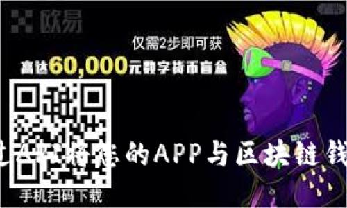 如何通过API将您的APP与区块链钱包对接？