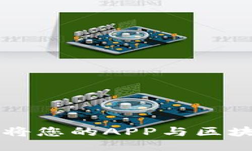 如何通过API将您的APP与区块链钱包对接？