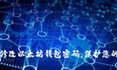 如何轻松修改以太坊钱包