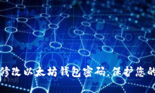如何轻松修改以太坊钱包密码，保护您的数字资产