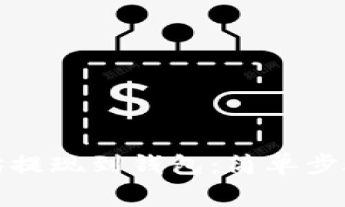 如何将以太坊提现到钱包：简单步骤及注意事项