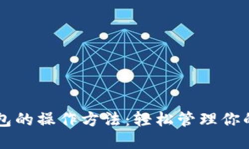 区块链钱包的操作方法：轻松管理你的数字资产