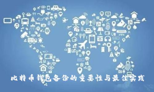 比特币钱包备份的重要性与最佳实践