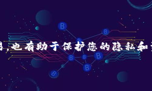 由于安全性和隐私问题，建议用户谨慎处理比特币钱包地址的修改，以下是一些相关的知识与细节。

理解比特币钱包地址
比特币钱包地址是用于接收和发送比特币的独特字符串，一般呈现为字母和数字的组合。每次创建新的交易时，都可能生成一个新的地址，以提高隐私性和安全性。因此，用户可能会有“修改地址”的需求——实际上，这种“修改”通常意味着生成和使用新的接收地址，而不是直接更改原有地址。

使用新的地址接收比特币
如果您希望更改接收比特币的地址，可以根据如下步骤进行：
ol
    li打开您的比特币钱包应用程序。/li
    li选择“接收”选项。大多数钱包都提供一个专门的接收界面。/li
    li生成新的比特币地址。钱包应用会自动为您生成一个新的地址，和当前余额无关。/li
    li在您的交易平台或服务中更新这个新的地址。记得选择新地址而非旧地址以防混淆！/li
/ol
虽然“改变”地址听起来简单，但由于比特币的设计理念，旧地址的余额不会更改，所有以前的交易历史仍将保留，忘记提及这一点可能会让人感到困惑！

为什么要使用新的比特币地址？
使用新的比特币地址有几个好处：
ul
    listrong隐私保护/strong：使用多个地址可以防止他人通过地址跟踪您的交易历史。通过不断生成新的地址，您可以大幅提高个人隐私。/li
    listrong安全性提高/strong：如果您曾因某种原因担心特定地址的安全性，更改为新地址可以帮助减小风险。/li
    listrong便捷性和组织性/strong：不同类型的交易使用不同的地址可以帮助您更好地管理资金。/li
/ul

注意事项
在使用新的比特币地址接收资金的过程中，需注意以下几点：
ul
    li确保保存好您的私钥。无论地址有多少变化，私钥都是唯一能保证您访问存储币的关键。/li
    li不要分享您的私钥，优质的钱包应用不会在任何时候请求您的私钥。/li
    li在进行任何交易前，确保您手动检查接收地址是否正确，以免判断错误导致资金丢失！/li
/ul

总结
比特币钱包地址的“修改”并不涉及真实的编辑，而是通过生成新地址实现。明确理解如何管理这些地址，不仅能让您自信地进行交易，也有助于保护您的隐私和资金安全。在数字货币时代，安全意识至关重要！

比特币钱包如何更改接收地址？