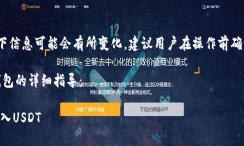 提示：由于我无法进行实时访问，以下信息可能会有所变化，建议用户在操作前确认最新的相关操作步骤和安全提示。

以下是关于如何将USDT转入火币钱包的详细指导：

### 火币钱包如何安全便捷地转入USDT