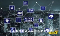 :简单易懂的以太坊钱包登