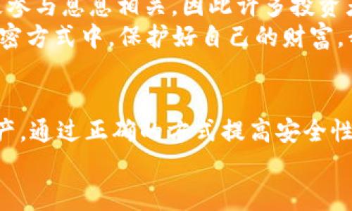   小狐狸钱包莫名多了以太坊？探索背后原因与解决办法！ / 

 guanjianci 小狐狸钱包, 以太坊, 加密货币 /guanjianci 

引言：小狐狸钱包惊喜事件  
在这个数字货币飞速发展的时代，拥有一款安全又好用的钱包是每位加密货币爱好者的必备之选。小狐狸钱包（MetaMask）凭借其用户友好界面和强大的功能，成为了许多人存储以太坊和其他ERC-20代币的首选。然而，最近有的用户惊讶地发现，他们的小狐狸钱包中竟然莫名多出了以太坊！这种情况让人感到困惑，更让人对加密货币的风险与魅力充满了探究的欲望。那这到底是怎么回事呢？为了厘清这一现象，让我们深入探讨一下。

小狐狸钱包的作用与安全性  
在解读这一事件之前，我们首先要了解小狐狸钱包的基本功能与安全性。小狐狸钱包本质上是一个基于区块链的数字钱包，允许用户安全地存储、发送和接收加密货币。它与以太坊区块链紧密结合，每笔交易都会在区块链上留下不可篡改的痕迹。  
小狐狸钱包以其私钥管理而闻名，用户的私钥由自己掌控，这意味着即便小狐狸钱包的开发团队遭遇攻击，用户的资产仍然能够得到保护。这种去中心化的特点，使得小狐狸钱包在加密货币爱好者中备受推崇。然而，这也意味着用户需要对其资金的安全性承担更多责任，任何失误或疏忽都有可能导致资产损失。

莫名其妙的以太坊来源  
当钱包里多出以太坊时，很多用户的第一反应是：这难道是一次系统错误还是黑客攻击所致？其实，发生这种情况的原因可能有多种。首先，有一种可能是来自于其他钱包用户的转账。以太坊的交易是公开的，也就是说，如果有人错误地发送以太坊到你的地址，你的账户中可能会突然出现一笔多余的以太坊，这真是意外之喜！  
另一个可能的原因是通过参与某种活动、空投或者奖励计划。如今不少项目方会通过空投策略来推广自己的区块链项目，以此奖励用户的忠诚。也许你曾经参与过类似的活动，然而却忘记了相关的事项。哇！这岂不是令人感到惊喜和欣喜不已的事吗？

可能的黑客攻击与安全隐患  
当然，不可忽视的是，黑客攻击的威胁始终存在。如果你发现的钱包中的以太坊数量超出了你自己的预计，了解黑客攻击的可能性也是十分重要的。黑客在网络上采取各种手段，一些甚至利用用户的疏忽，如通过假冒网站获取用户的私钥。因此，确保你的小狐狸钱包没有被攻击至关重要！  
此时，你可以采取以下几种步骤来确保钱包的安全性：首先，查看交易记录，确认这笔以太坊的来源是否可信；其次，检查你的设备是否有异常活动，确保没有未授权的访问；最后，更换钱包密码，并启用双因素认证，确保资金的安全。多么重要和必要的举措啊！  

确保钱包安全的措施  
为了保护你的数字资产，维护小狐狸钱包的安全具有重要意义。不要轻信任何要求你提供私钥或助记词的人或平台，这种信息绝对不应该共享给他人。同时，定期更新钱包程序和扩展，开发者会不定期推送安全补丁和更新，及时更新能够减少安全隐患。  
此外，增强自己的网络安全意识，避免在公共网络下或使用不安全的设备访问钱包，尽量使用虚拟私人网络（VPN）来加密你的上网活动，防止黑客窃取你的信息。通过这些细节的保护措施，能够为你的资产增加一层保障，多么安心的感觉啊！  

未来的展望：加密货币市场的可能性  
随着加密货币市场的不断发展，越来越多的人开始意识到这块“金矿”的潜力。以太坊作为一种基础平台，正在不断推动智能合约、去中心化应用等方方面面的进展。很多新项目的成功与否，也与用户的积极参与息息相关，因此许多投资者开始把握机会，下注未来。  
小狐狸钱包作为一种创新的数字资产工具，承担着连接用户与区块链世界的重要角色。在愈发复杂的加密市场中，安全性是每一个用户必须首要考虑的问题。只有树立安全意识，我们才能在不断拓展的加密方式中，保护好自己的财富。我们的生活将会被区块链的技术进一步改善，多么令人期待的未来啊！  

总结  
总而言之，发现小狐狸钱包中多出以太坊的情况并不一定是坏事，这可能是一个意外的惊喜，亦可能是潜在的风险。作为用户，我们不仅要享受加密世界带来的乐趣，还需对其保持警惕，妥善管理自己的资产。通过正确的方式提高安全性，永远引导着我们走向更加美好的未来！  
让我们的加密冒险之旅更安全、更愉快吧！在这个神奇的数字世界中，只有不断学习、不断提升自己的意识，才能稳占一席之地，抓住那稍纵即逝的机会！多么振奋人心的挑战啊！