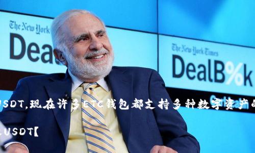 是的，ETC钱包可以接收USDT。现在许多ETC钱包都支持多种数字资产的存储和转账，包括USDT。

### ETC钱包如何接收USDT？