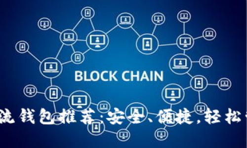 2023年比特币主流钱包推荐：安全、便捷，轻松管理你的数字资产