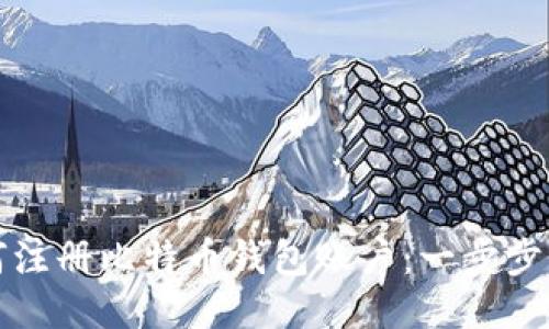 如何注册比特币钱包账户：一步步指南