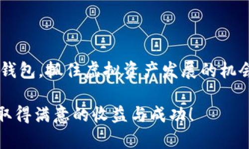 比特币钱包：闲鱼上如何高效交易你的虚拟资产

比特币,钱包,闲鱼/guanjianci

引言：虚拟资产时代的到来
随着科技的迅猛发展，虚拟资产已经成为现代经济不可忽视的一部分。比特币作为最受欢迎的加密货币之一，正在逐渐改变我们对财富的认知。其中，比特币钱包扮演着至关重要的角色，它不仅是存储和交易比特币的工具，更是我们进入虚拟经济世界的门户。想象一下，您可以在《闲鱼》这样的平台上灵活交易您的比特币钱包，这无疑为您提供了前所未有的便利和机会！多么令人振奋的时代啊！

一、比特币钱包的基本概念
在深入探讨如何在闲鱼上交易比特币之前，我们先来了解一下比特币钱包的基本概念。比特币钱包实际上是一个数字钱包，具有存储和管理比特币的功能。它的种类繁多，有热钱包、冷钱包、软件钱包和硬件钱包等，每种钱包都有其独特的优势和用途。

ul
  listrong热钱包：/strong这种钱包通常在线，可随时进行交易，方便灵活。但由于互联网上的安全风险，热钱包的安全性相对较低。/li
  listrong冷钱包：/strong适合长期存储比特币，通常不连接互联网，因此安全性较高。然而，使用时需更多步骤，非常不便。/li
  listrong软件钱包：/strong运行于手机或电脑上的应用程序，使用便捷，但需注意设备的安全性。/li
  listrong硬件钱包：/strong作为一种专用设备，提供高度安全性，适合存储大量比特币，但其携带性和使用便捷性相对较差。/li
/ul

无论您选择哪种钱包，都需要认真保管好自己的私钥。比特币的所有权是由私钥决定的，一旦丢失，您的比特币将永远无法找回！

二、闲鱼：转售比特币钱包的绝佳平台
《闲鱼》是一个以二手交易为主的平台，无论是闲置的物品、电子设备还是虚拟资产，您都可以在这里交易。对于比特币钱包来说，闲鱼提供了一个便捷的交易环境。但在此过程中，您需要注意一些安全问题和交易技巧。

h41. 注册与设置/h4
如果您还没有闲鱼账号，那么现在就是创建账号的最佳时机。注册过程非常简单，只需提供基本信息并配置个人资料。确保您的用户名与比特币钱包相关，以增加可信度。

h42. 创建高质量的出售广告/h4
当您准备出售比特币钱包时，首先需要创建一个吸引人的广告。广告中应包含详细信息，比如钱包的类型、储存的比特币数量、交易方式以及为何您决定出售它。

例如，您可以写道：“出售一款安全的硬件比特币钱包，支持多币种存储，适合长线投资者，现有0.5 BTC储存，因个人原因出售。”清晰明了的信息会吸引更多潜在买家，提升交易的成功率！

h43. 确保交易安全/h4
在交换比特币钱包的过程中，确保交易安全是重中之重。在闲鱼上交易，有些用户可能会采取不正当手段。因此，您要选择信任度高的买家，并尽量通过平台的安全交易系统进行交易。避免直接转账到陌生账户，确保先确认对方的身份和信誉。

三、使用闲鱼交易比特币钱包的优势
使用闲鱼交易比特币钱包，有很多独特的优势，使其成为投资者的首选平台！

ul
  listrong快速交易：/strong通过闲鱼，您可以迅速找到有购买意向的买家，节省时间和精力！/li
  listrong零交易费用：/strong与一些第三方平台相比，闲鱼框架下的交易通常不会收取额外的费用，这让您的利润最大化！/li
  listrong灵活性：/strong闲鱼让您有更多的选择，您可以选择付款方式、交易地点，甚至交易时间，确保个性化的交易体验！/li
/ul

四、谨防交易中的常见误区
尽管闲鱼提供了快捷的交易方式，但也存在一些常见的误区，容易让新手投资者遭遇问题。

h41. 忽视交易对方的信誉/h4
在交易之前，一定要仔细查看对方的交易记录和评价。信誉好的买家更值得信赖，避免因忽视而导致损失。

h42. 轻信价格过低的诱惑/h4
在购买比特币钱包时，若发现价格过低，建议提高警惕！这很可能是诈骗的诱饵，务必不要掉入陷阱。

h43. 不认真核对交易信息/h4
在进行交易之前，一定要认真核对商品描述、价格、数量等信息，以确保无误。如果发现问题，及时反馈或拒绝交易。

五、结语：把握机遇，善用闲鱼交易
在如今这个充满机遇的虚拟资产时代，比特币作为重要的数字货币，其价值和影响力仍在不断上升。而闲鱼作为便捷的交易平台，为用户提供了一个高效的交易渠道。充分利用比特币钱包，抓住虚拟资产发展的机会，能为您赢得更多的财富与便利！

当然，交易中永远要保持警惕，认真甄选每一位交易伙伴。通过休闲的方式，把握机会，未来的财富可能就在你的指尖之中！多么令人激动啊！希望每位投资者都能够在这片新兴市场中取得满意的收益与成功！