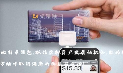 比特币钱包：闲鱼上如何高效交易你的虚拟资产

比特币,钱包,闲鱼/guanjianci

引言：虚拟资产时代的到来
随着科技的迅猛发展，虚拟资产已经成为现代经济不可忽视的一部分。比特币作为最受欢迎的加密货币之一，正在逐渐改变我们对财富的认知。其中，比特币钱包扮演着至关重要的角色，它不仅是存储和交易比特币的工具，更是我们进入虚拟经济世界的门户。想象一下，您可以在《闲鱼》这样的平台上灵活交易您的比特币钱包，这无疑为您提供了前所未有的便利和机会！多么令人振奋的时代啊！

一、比特币钱包的基本概念
在深入探讨如何在闲鱼上交易比特币之前，我们先来了解一下比特币钱包的基本概念。比特币钱包实际上是一个数字钱包，具有存储和管理比特币的功能。它的种类繁多，有热钱包、冷钱包、软件钱包和硬件钱包等，每种钱包都有其独特的优势和用途。

ul
  listrong热钱包：/strong这种钱包通常在线，可随时进行交易，方便灵活。但由于互联网上的安全风险，热钱包的安全性相对较低。/li
  listrong冷钱包：/strong适合长期存储比特币，通常不连接互联网，因此安全性较高。然而，使用时需更多步骤，非常不便。/li
  listrong软件钱包：/strong运行于手机或电脑上的应用程序，使用便捷，但需注意设备的安全性。/li
  listrong硬件钱包：/strong作为一种专用设备，提供高度安全性，适合存储大量比特币，但其携带性和使用便捷性相对较差。/li
/ul

无论您选择哪种钱包，都需要认真保管好自己的私钥。比特币的所有权是由私钥决定的，一旦丢失，您的比特币将永远无法找回！

二、闲鱼：转售比特币钱包的绝佳平台
《闲鱼》是一个以二手交易为主的平台，无论是闲置的物品、电子设备还是虚拟资产，您都可以在这里交易。对于比特币钱包来说，闲鱼提供了一个便捷的交易环境。但在此过程中，您需要注意一些安全问题和交易技巧。

h41. 注册与设置/h4
如果您还没有闲鱼账号，那么现在就是创建账号的最佳时机。注册过程非常简单，只需提供基本信息并配置个人资料。确保您的用户名与比特币钱包相关，以增加可信度。

h42. 创建高质量的出售广告/h4
当您准备出售比特币钱包时，首先需要创建一个吸引人的广告。广告中应包含详细信息，比如钱包的类型、储存的比特币数量、交易方式以及为何您决定出售它。

例如，您可以写道：“出售一款安全的硬件比特币钱包，支持多币种存储，适合长线投资者，现有0.5 BTC储存，因个人原因出售。”清晰明了的信息会吸引更多潜在买家，提升交易的成功率！

h43. 确保交易安全/h4
在交换比特币钱包的过程中，确保交易安全是重中之重。在闲鱼上交易，有些用户可能会采取不正当手段。因此，您要选择信任度高的买家，并尽量通过平台的安全交易系统进行交易。避免直接转账到陌生账户，确保先确认对方的身份和信誉。

三、使用闲鱼交易比特币钱包的优势
使用闲鱼交易比特币钱包，有很多独特的优势，使其成为投资者的首选平台！

ul
  listrong快速交易：/strong通过闲鱼，您可以迅速找到有购买意向的买家，节省时间和精力！/li
  listrong零交易费用：/strong与一些第三方平台相比，闲鱼框架下的交易通常不会收取额外的费用，这让您的利润最大化！/li
  listrong灵活性：/strong闲鱼让您有更多的选择，您可以选择付款方式、交易地点，甚至交易时间，确保个性化的交易体验！/li
/ul

四、谨防交易中的常见误区
尽管闲鱼提供了快捷的交易方式，但也存在一些常见的误区，容易让新手投资者遭遇问题。

h41. 忽视交易对方的信誉/h4
在交易之前，一定要仔细查看对方的交易记录和评价。信誉好的买家更值得信赖，避免因忽视而导致损失。

h42. 轻信价格过低的诱惑/h4
在购买比特币钱包时，若发现价格过低，建议提高警惕！这很可能是诈骗的诱饵，务必不要掉入陷阱。

h43. 不认真核对交易信息/h4
在进行交易之前，一定要认真核对商品描述、价格、数量等信息，以确保无误。如果发现问题，及时反馈或拒绝交易。

五、结语：把握机遇，善用闲鱼交易
在如今这个充满机遇的虚拟资产时代，比特币作为重要的数字货币，其价值和影响力仍在不断上升。而闲鱼作为便捷的交易平台，为用户提供了一个高效的交易渠道。充分利用比特币钱包，抓住虚拟资产发展的机会，能为您赢得更多的财富与便利！

当然，交易中永远要保持警惕，认真甄选每一位交易伙伴。通过休闲的方式，把握机会，未来的财富可能就在你的指尖之中！多么令人激动啊！希望每位投资者都能够在这片新兴市场中取得满意的收益与成功！