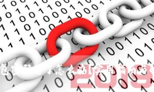 USDT钱包密码忘了怎么办？实用指南与解决方案