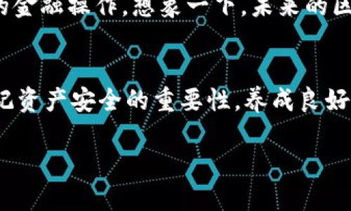   国内好用的区块链钱包推荐：安全、便捷、稳定 / 
 guanjianci 区块链钱包,数字货币,安全 /guanjianci 

区块链钱包的崛起
随着区块链技术的迅猛发展，数字货币逐渐走进了人们的日常生活。越来越多的朋友开始关注如何安全、便捷地管理自己的数字资产。而这个时候，区块链钱包便成了不可或缺的工具！它不仅是存储、发送和接收数字货币的工具，更是我们与区块链世界交流的桥梁。多么令人振奋！在这里，我将为大家推荐一些国内好用的区块链钱包，帮助你们更好地进行数字资产管理！

什么是区块链钱包？
区块链钱包，简单来说，就是用来管理你的数字货币的工具。它的基本功能包括：存储数字资产、发送和接收币种、查询资产余额等等。钱包可以分为冷钱包和热钱包。冷钱包一般是离线保存，更加安全，适合长期存储；热钱包则是在线的，便利性较高，适合频繁交易。

选择区块链钱包的标准
在选择区块链钱包时，我们应该考虑一些关键因素：
ul
    listrong安全性/strong：数字资产的安全是首要考虑的因素。选择那些有良好口碑和多重安全机制的钱包，能够最大限度地保护我们的资产。/li
    listrong便捷性/strong：钱包的使用体验要简单易用，友好的界面设计可以极大地提升用户体验。/li
    listrong支持的币种/strong：不同的钱包支持的币种不同，选择支持你投资的数字货币的钱包尤为重要。/li
    listrong客服支持/strong：一旦遇到问题，能够及时联系到客服并得到响应是非常必要的。/li
/ul

国内好用的区块链钱包推荐

h41. imToken/h4
imToken 是一款在国内具有较高知名度的区块链钱包，它具有安全性高、使用体验良好等特点。imToken 不仅支持多种主流币种，还提供了去中心化交易所的功能，用户可以在钱包内直接进行数字货币的交易，实在是太方便了！它的多重签名等安全功能，确保了用户资产的安全性，让人买得安心。

h42. Bitpie（比特币派）/h4
Bitpie 作为一款功能全面的钱包，支持多种数字货币的管理。无论你是新手还是资深玩家，Bitpie 的操作界面都非常友好。更值得一提的是，该钱包还推出了去中心化应用（DApp），用户可以通过钱包直接访问各类区块链应用，这让用户体验更加丰富多彩！在多重安全机制的保障下，用户的数字资产得到了有效的保护，感觉特别靠谱！

h43. Coinomize（币忙）/h4
Coinomize 是一款新兴的区块链钱包，后起之秀也颇受欢迎。除了支持主流币种以外，还增添了一些特色功能，例如实时行情显示和收益分析等，帮助用户更好地管理资产，了解市场动态。其操作简单易懂，即使是新用户也能迅速上手，非常适合想要尝试数字货币投资的新手们！何尝不是一种巨大的便利呢！

h44. BitKeep（比特客）/h4
BitKeep 是一款多链钱包，支持以太坊、波场等多种链上的数字货币，具有高扩展性和流动性。用户可以方便地在不同链间进行资产转移，实在是解决了很多用户跨链资产管理的烦恼。安全方面，BitKeep 采用了多重加密技术，确保用户的数字资产不易被盗用，让人感到无比安心。

如何安全使用区块链钱包
即便选择了一款好用的钱包，安全使用也是至关重要的。你可以参考以下几点建议，确保自己的数字资产安全：
ul
    listrong设置强密码/strong：使用大小写字母、数字和特殊字符的组合来设置钱包密码，避免使用简单易猜的密码。/li
    listrong开启双重验证/strong：许多钱包提供双重验证功能，尽量开启以增加额外的安全保护。/li
    listrong定期备份/strong：定期对钱包进行备份，选择安全的存储方式保存备份文件，避免因设备损坏而造成资产损失。/li
    listrong警惕钓鱼网站/strong：一定要确认网站的真实性，避免在假冒网站上输入钱包信息，保护自己的资产安全。/li
/ul

区块链钱包的未来展望
随着区块链技术的进一步发展，钱包的功能也在不断进化。未来的区块链钱包不仅会更加安全、便捷，还可能融合更多的金融服务，让用户可以在同一个平台上完成更多的金融操作。想象一下，未来的区块链钱包，就像是我们生活中的银行，不仅能够存储数字资产、进行交易，甚至可以给予用户实时的财务建议，真是太让人期待了！

总结
选择一款安全、便捷、稳定的区块链钱包，是每一个数字货币投资者的重要一步。希望通过以上的推荐和介绍，能够帮助你们找到适合自己的钱包。同时，在使用过程中，牢记资产安全的重要性，养成良好的使用习惯。无论你是投资新手还是老手，都能在这个数字货币时代找到属于自己的位置！多么令人振奋的时代啊！

无论如何，随着数字经济的发展，区块链技术将越来越深入我们的生活，愿你我都能在这个全新的领域中，乘风破浪，扬帆起航。