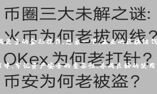   国内好用的区块链钱包推荐：安全、便捷、稳定 / 
 guanjianci 区块链钱包,数字货币,安全 /guanjianci 

区块链钱包的崛起
随着区块链技术的迅猛发展，数字货币逐渐走进了人们的日常生活。越来越多的朋友开始关注如何安全、便捷地管理自己的数字资产。而这个时候，区块链钱包便成了不可或缺的工具！它不仅是存储、发送和接收数字货币的工具，更是我们与区块链世界交流的桥梁。多么令人振奋！在这里，我将为大家推荐一些国内好用的区块链钱包，帮助你们更好地进行数字资产管理！

什么是区块链钱包？
区块链钱包，简单来说，就是用来管理你的数字货币的工具。它的基本功能包括：存储数字资产、发送和接收币种、查询资产余额等等。钱包可以分为冷钱包和热钱包。冷钱包一般是离线保存，更加安全，适合长期存储；热钱包则是在线的，便利性较高，适合频繁交易。

选择区块链钱包的标准
在选择区块链钱包时，我们应该考虑一些关键因素：
ul
    listrong安全性/strong：数字资产的安全是首要考虑的因素。选择那些有良好口碑和多重安全机制的钱包，能够最大限度地保护我们的资产。/li
    listrong便捷性/strong：钱包的使用体验要简单易用，友好的界面设计可以极大地提升用户体验。/li
    listrong支持的币种/strong：不同的钱包支持的币种不同，选择支持你投资的数字货币的钱包尤为重要。/li
    listrong客服支持/strong：一旦遇到问题，能够及时联系到客服并得到响应是非常必要的。/li
/ul

国内好用的区块链钱包推荐

h41. imToken/h4
imToken 是一款在国内具有较高知名度的区块链钱包，它具有安全性高、使用体验良好等特点。imToken 不仅支持多种主流币种，还提供了去中心化交易所的功能，用户可以在钱包内直接进行数字货币的交易，实在是太方便了！它的多重签名等安全功能，确保了用户资产的安全性，让人买得安心。

h42. Bitpie（比特币派）/h4
Bitpie 作为一款功能全面的钱包，支持多种数字货币的管理。无论你是新手还是资深玩家，Bitpie 的操作界面都非常友好。更值得一提的是，该钱包还推出了去中心化应用（DApp），用户可以通过钱包直接访问各类区块链应用，这让用户体验更加丰富多彩！在多重安全机制的保障下，用户的数字资产得到了有效的保护，感觉特别靠谱！

h43. Coinomize（币忙）/h4
Coinomize 是一款新兴的区块链钱包，后起之秀也颇受欢迎。除了支持主流币种以外，还增添了一些特色功能，例如实时行情显示和收益分析等，帮助用户更好地管理资产，了解市场动态。其操作简单易懂，即使是新用户也能迅速上手，非常适合想要尝试数字货币投资的新手们！何尝不是一种巨大的便利呢！

h44. BitKeep（比特客）/h4
BitKeep 是一款多链钱包，支持以太坊、波场等多种链上的数字货币，具有高扩展性和流动性。用户可以方便地在不同链间进行资产转移，实在是解决了很多用户跨链资产管理的烦恼。安全方面，BitKeep 采用了多重加密技术，确保用户的数字资产不易被盗用，让人感到无比安心。

如何安全使用区块链钱包
即便选择了一款好用的钱包，安全使用也是至关重要的。你可以参考以下几点建议，确保自己的数字资产安全：
ul
    listrong设置强密码/strong：使用大小写字母、数字和特殊字符的组合来设置钱包密码，避免使用简单易猜的密码。/li
    listrong开启双重验证/strong：许多钱包提供双重验证功能，尽量开启以增加额外的安全保护。/li
    listrong定期备份/strong：定期对钱包进行备份，选择安全的存储方式保存备份文件，避免因设备损坏而造成资产损失。/li
    listrong警惕钓鱼网站/strong：一定要确认网站的真实性，避免在假冒网站上输入钱包信息，保护自己的资产安全。/li
/ul

区块链钱包的未来展望
随着区块链技术的进一步发展，钱包的功能也在不断进化。未来的区块链钱包不仅会更加安全、便捷，还可能融合更多的金融服务，让用户可以在同一个平台上完成更多的金融操作。想象一下，未来的区块链钱包，就像是我们生活中的银行，不仅能够存储数字资产、进行交易，甚至可以给予用户实时的财务建议，真是太让人期待了！

总结
选择一款安全、便捷、稳定的区块链钱包，是每一个数字货币投资者的重要一步。希望通过以上的推荐和介绍，能够帮助你们找到适合自己的钱包。同时，在使用过程中，牢记资产安全的重要性，养成良好的使用习惯。无论你是投资新手还是老手，都能在这个数字货币时代找到属于自己的位置！多么令人振奋的时代啊！

无论如何，随着数字经济的发展，区块链技术将越来越深入我们的生活，愿你我都能在这个全新的领域中，乘风破浪，扬帆起航。