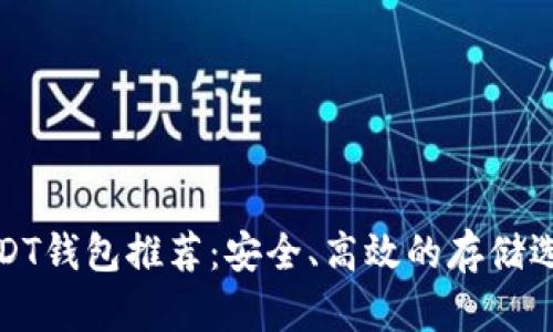USDT钱包推荐：安全、高效的存储选择