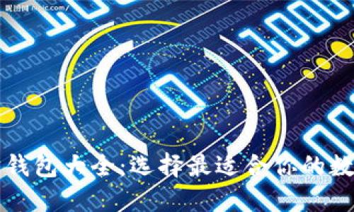 深入探讨以太坊钱包大全：选择最适合你的数字资产保护工具
