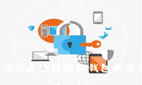 如何确保区块链视频钱包的安全性？