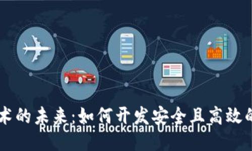 区块链技术的未来：如何开发安全且高效的钱包应用