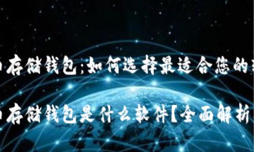 比特币存储钱包：如何选择最适合您的软件

比特币存储钱包是什么软件？全面解析及推荐