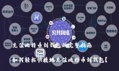 充值比特币到钱包的完整