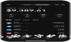 虚拟币硬件钱包：安全守