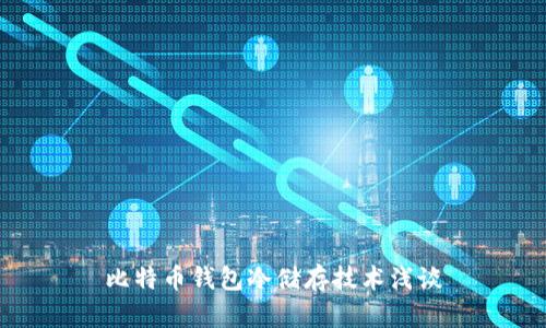 比特币钱包冷储存技术浅谈