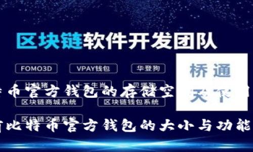 比特币官方钱包的存储空间及使用指南

当前比特币官方钱包的大小与功能解析