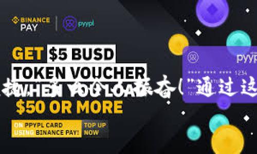 如何轻松下载USDT钱包：中文用户的终极指南

以及关键词：USDT钱包, 下载指南, 中文用户/guanjianci

引言
在这个快速发展的数字时代，加密货币成为了越来越多人投资和交易的主要选择。作为一种稳定的数字货币，USDT（Tether）凭借其与美元的锚定关系，成为全球用户青睐的货币之一。而为了更方便地管理和存储USDT，选择一个合适的钱包变得尤为重要。那么，作为中文用户，如何轻松下载USDT钱包呢？本文将为你详细讲解整个过程，并提供一些实用的小贴士，助你顺利入门！

为什么选择USDT钱包？
在深入理解如何下载USDT钱包之前，让我们先来看看为什么选择USDT以及USDT钱包是如此重要的原因。“多么令人振奋！”USDT的出现使得用户可以更方便地在虚拟世界与现实世界之间进行交易。
首先，USDT是一种稳定币，因此它可以减少加密货币市场的波动性风险。这意味着你所持有的资产不会因为市场变化而剧烈波动，保护了投资者的利益。此外，USDT在全球范围内的接受度极高，几乎所有的加密货币交易所都支持USDT交易，这使得它成为跨平台交易的理想选择。

选择合适的USDT钱包
在下载USDT钱包之前，选择一个合适的钱包是非常重要的。这是因为不同的钱包在安全性、使用体验和支持的操作系统等方面都有所不同。
目前市面上主要有以下几种类型的钱包：
ul
    listrong桌面钱包：/strong通过电脑软件来管理你的USDT资产。这种钱包通常安全性较高，但是电脑病毒或恶意软件可能会成为隐患。/li
    listrong移动钱包：/strong可以在手机上下载的应用，方便进行日常小额交易。/li
    listrong硬件钱包：/strong通过物理设备存储加密货币，安全性极高但相对不易携带。/li
    listrong在线钱包：/strong通过网页平台进行管理，便捷但安全性相对较低。/li
/ul
对于中文用户而言，选择一个支持中文界面和中文客服的钱包尤为重要，这能大大提升使用的便利性。

下载USDT钱包的步骤
现在，让我们实际操作一下，如何下载一款适合的USDT钱包。以“比特派（Bitpie）”钱包为例，它是一款流行的数字货币钱包，支持多种加密资产，且界面友好，适合中文用户。

h4第一步：访问官方网站/h4
首先，你需要使用浏览器访问比特派官方网站。为了确保安全，建议直接在搜索引擎中输入“比特派”并访问官方认证的链接，避免访问诈骗网站。

h4第二步：选择下载版本/h4
在官网上，通常会有下载页面。你可以根据自己的操作系统（如Windows、Mac、Android、iOS等）选择相应的版本。在这一过程中，请留意钱包的更新和公告，以确保你下载的是最新的版本。

h4第三步：安装钱包应用/h4
下载完成后，找到文件并进行安装。如果你是手机用户，可以直接在应用商店搜索“比特派”，然后点击下载安装。安装过程一般很简单，只需按照系统提示进行操作即可。

h4第四步：创建钱包账户/h4
安装完成后，打开应用，你将看到创建新钱包的选项。点击进入，并按照提示设置登录密码及备份助记词。备份助记词十分重要，丢失后将无法找回资产！务必妥善保存哦！

h4第五步：了解钱包功能/h4
创建完账户后，你会发现钱包提供了丰富的功能：发送、接收、交易、查看资产以及与其他去中心化应用（DApp）的互动等。你可以花一些时间熟悉这些功能，以便更好地管理你的USDT资产。

使用USDT钱包的注意事项
在你顺利下载并使用USDT钱包后，以下是一些需要注意的事项，帮助你更安全地管理资产：
ul
    listrong安全性第一：/strong切勿轻易将密码、助记词等信息透露给他人，任何骗局都可能导致资产损失。/li
    listrong保持更新：/strong定期检查钱包是否有更新，保持软件的新版本可以修复已知的安全漏洞。/li
    listrong进行小额测试：/strong在进行大额交易前，可以先进行小额转账，确保转账能够顺利完成。/li
    listrong冷存储选择：/strong如果你持有大量USDT，建议考虑使用硬件钱包进行冷存储，提高资产的安全性。/li
/ul

总结
总的来说，下载和使用USDT钱包并不复杂，但安全问题绝不可忽视。通过选择合适的钱包，下载并充分掌握其功能，你就能顺利地管理你的USDT资产，享受区块链科技带来的便捷。“多么令人振奋！”通过这个指南，不论是新手还是老手，都能够更加信心十足地进入数字货币的世界。
无论你是出于投资需求还是日常交易，USDT钱包的使用都将极大丰富你的数字生活体验。希望本文能为你提供有价值的帮助，祝你在数字资产管理的道路上顺风顺水！