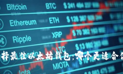 选择最佳以太坊钱包：哪个更适合你？