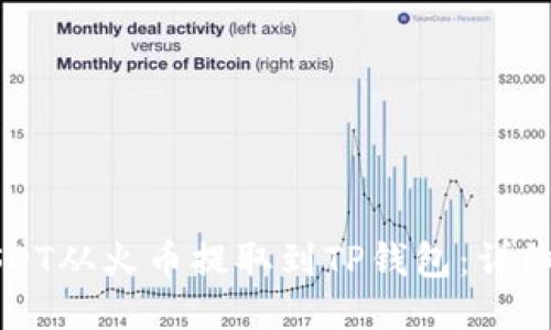 如何将USDT从火币提取到TP钱包：详细步骤指南