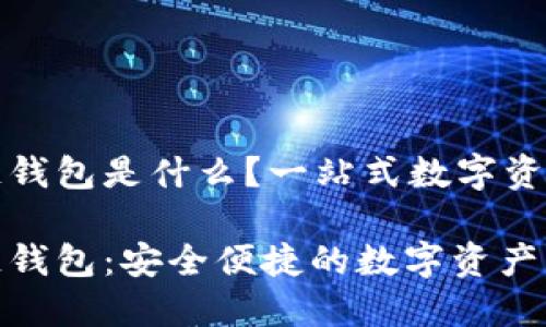 AMC区块链钱包是什么？一站式数字资产管理平台

AMC区块链钱包：安全便捷的数字资产管理工具