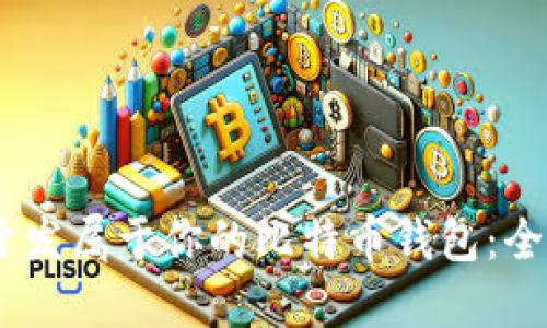 用Java开发属于你的比特币钱包：全方位指南