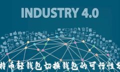 比特币轻钱包切换钱包的