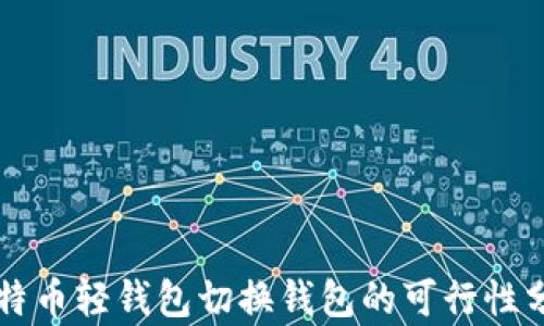 
比特币轻钱包切换钱包的可行性分析