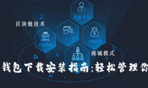 以太坊官方钱包下载安装指南：轻松管理你的数字资产