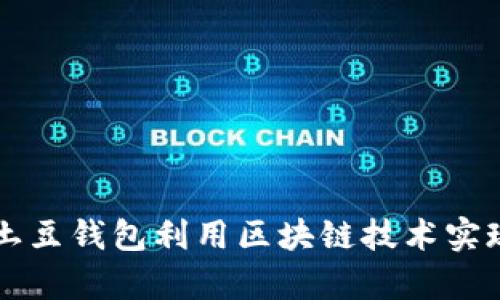 如何通过土豆钱包利用区块链技术实现财富自由