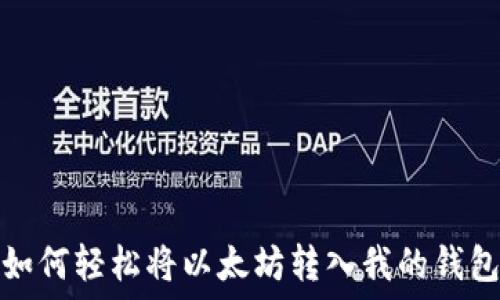  
如何轻松将以太坊转入我的钱包