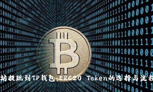 以太坊提现到TP钱包：ERC20 Token的选择与流程解析