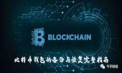 比特币钱包的备份与恢复