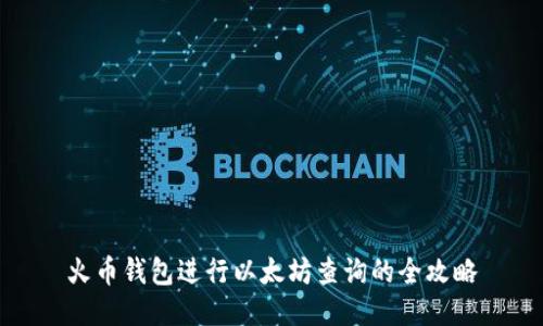 火币钱包进行以太坊查询的全攻略