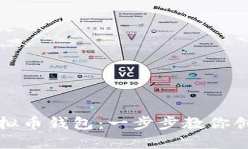 如何定制虚拟币钱包：一步步教你创建专属钱包