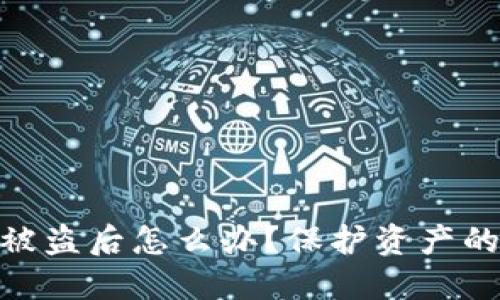 USDT钱包被盗后怎么办？保护资产的应对措施！