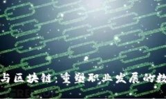 领英钱包与区块链：重塑