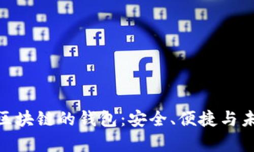 探索兼容夸克区块链的钱包：安全、便捷与未来的无缝体验