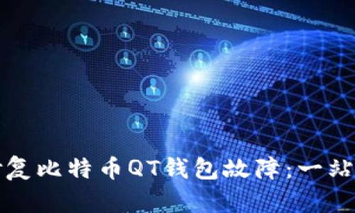 如何快速修复比特币QT钱包故障：一站式解决方案
